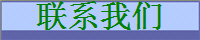 联系我们