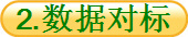 2.数据对标